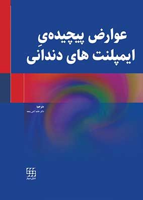 کتاب عوارض پیچیده ایمپلنت های دندانی