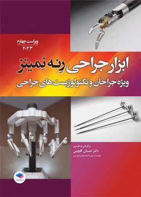 کتاب ابزار جراحی رنه نمیتز برای جراحان و تکنولوژیست های جراحی