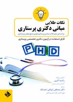 کتاب نکات طلایی مبانی دکتری پرستاری