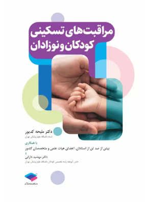 کتاب مراقبتهای تسکینی کودکان و نوزادان دکتر کدیور