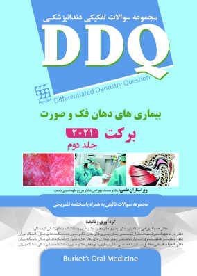 کتاب DDQ بیماری های دهان فک و صورت برکت 2021 جلد 2