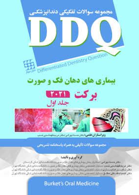 کتاب DDQ بیماری های دهان فک و صورت برکت 2021 جلد 1