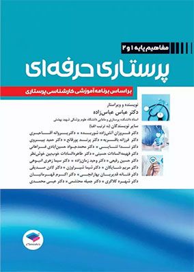 کتاب پرستاری حرفه ای مفاهیم پایه 1 و 2