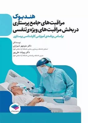 هندبوک مراقبت های جامع پرستاری در بخش مراقبت های ویژه تنفسی شیرازی